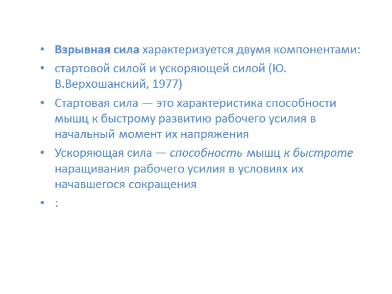 Взрывная сила характеризуется двумя компонентами:  стартовой силой и ускоряющей силой (Ю. В.Верхошанский, 1977)
